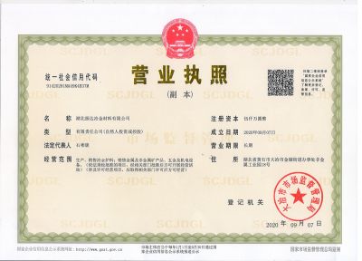 振達(dá)冶金營業(yè)執(zhí)照